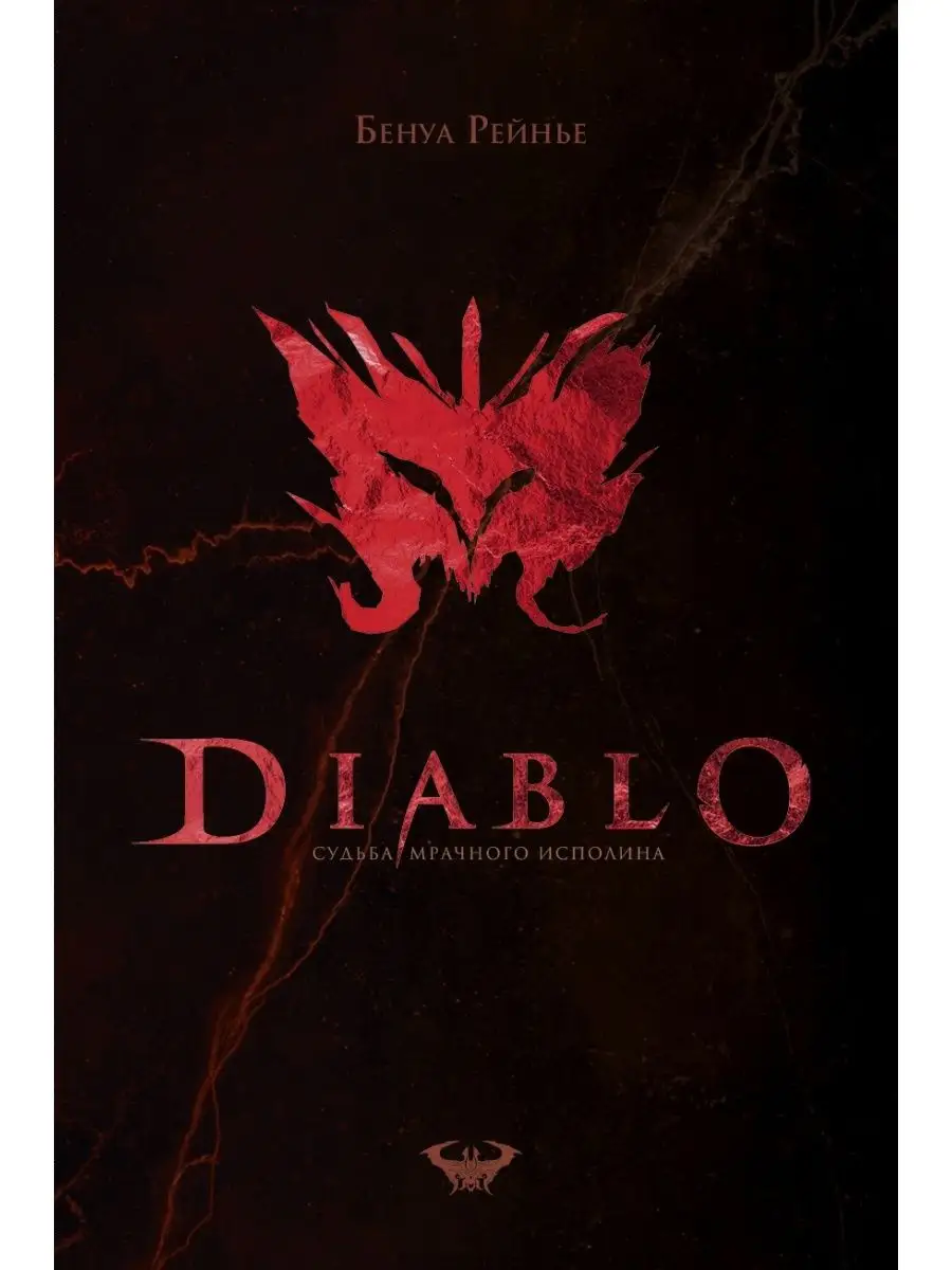 Diablo. Судьба мрачного исполина Истари Комикс 158763845 купить за 915 ₽ в  интернет-магазине Wildberries