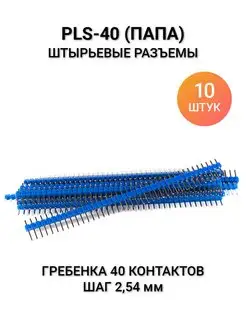 Штыревые разъёмы папа PLS-40 прямые, синий Arduino 158763860 купить за 232 ₽ в интернет-магазине Wildberries