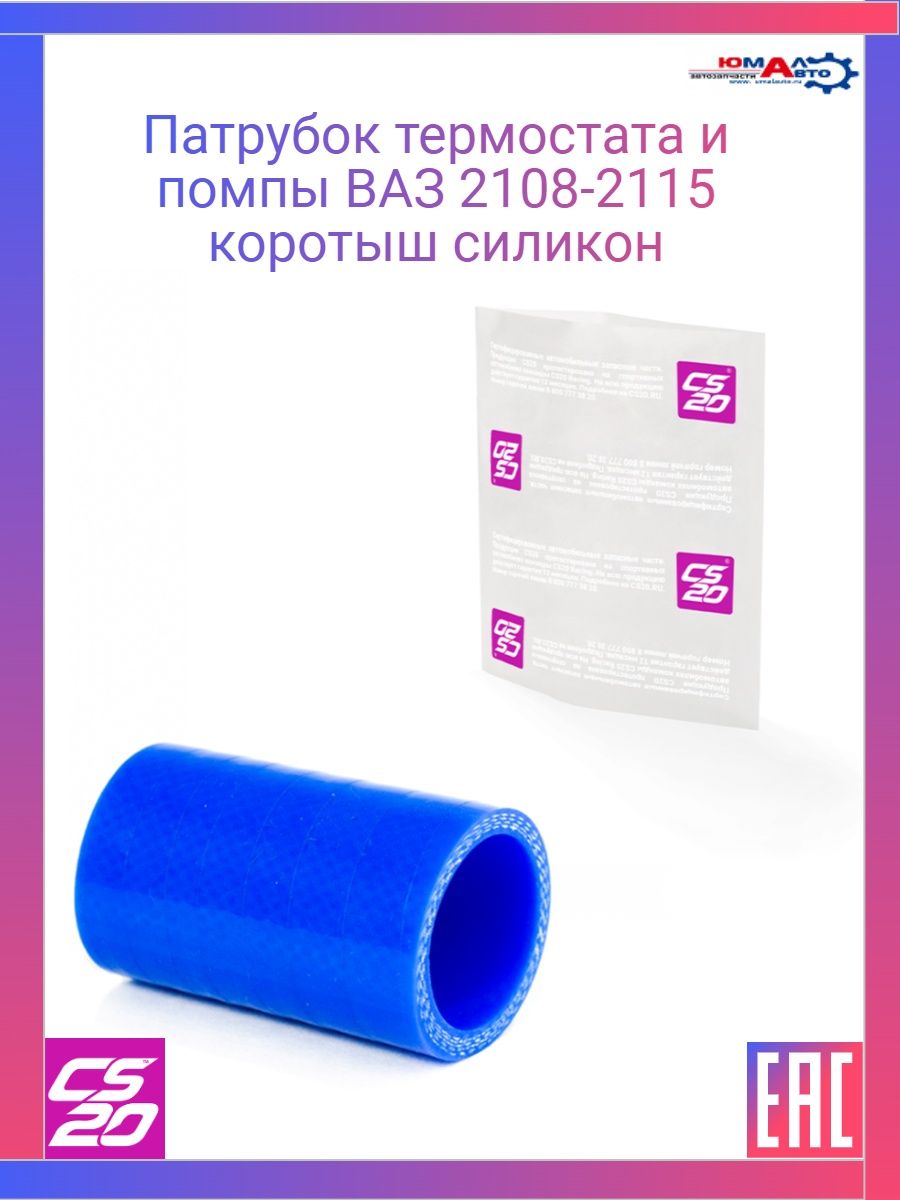 Патрубок термостата 2115. Патрубок термостата 2108. Патрубок термостата 2114. Патрубки cs20. ВАЗ 2109 патрубок от помпы к термостату.