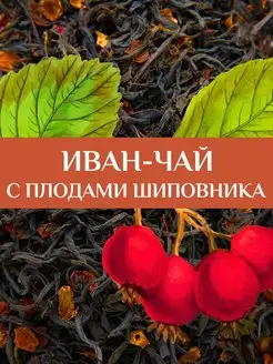 Иван-чай с шиповником,75 гр., ферментированный Емельяновская Биофабрика 158764098 купить за 226 ₽ в интернет-магазине Wildberries