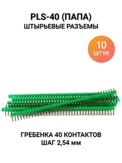 Штыревые разъёмы папа PLS-40 прямые, зеленый Arduino 158764257 купить за 242 ₽ в интернет-магазине Wildberries