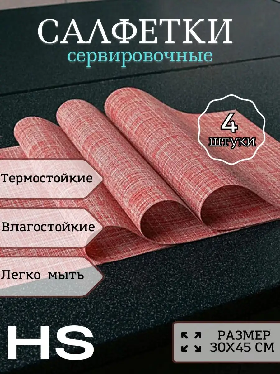 Салфетки на стол