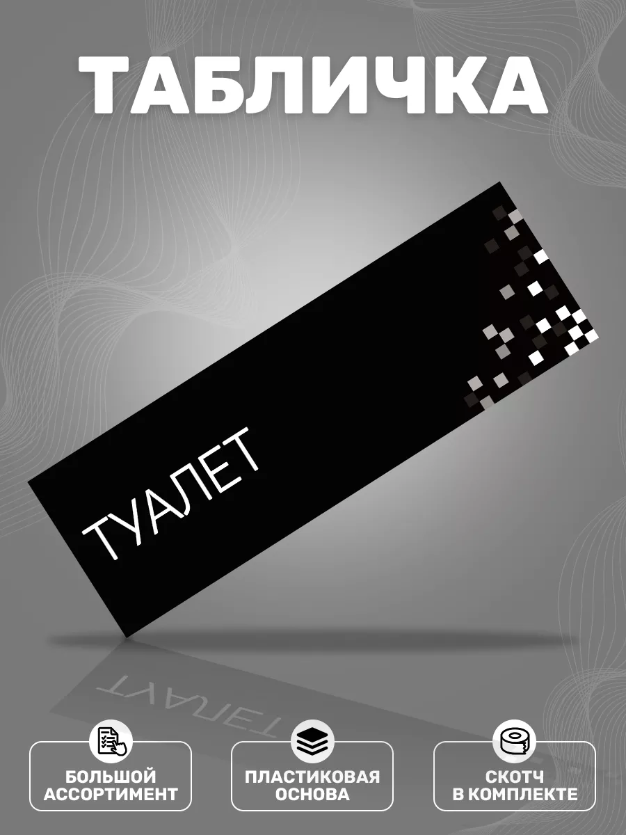 Табличка, Туалет