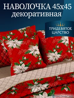 Декоративная стеганая наволочка 45х45 Тридевятое царство (Домашний текстиль Т37) 158767976 купить за 162 ₽ в интернет-магазине Wildberries