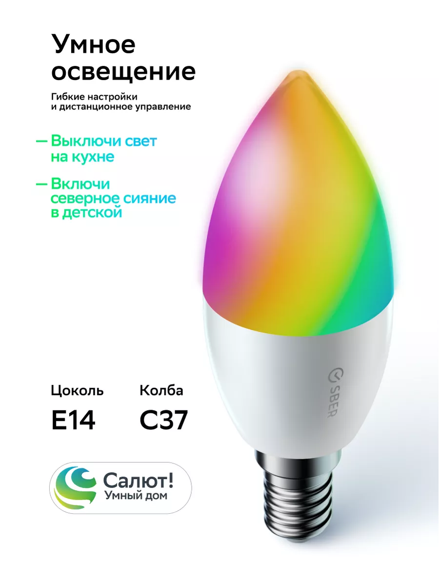 SBER Светодиодная умная LED лампа CЗ7 цоколь E14 230В 5,5 Вт