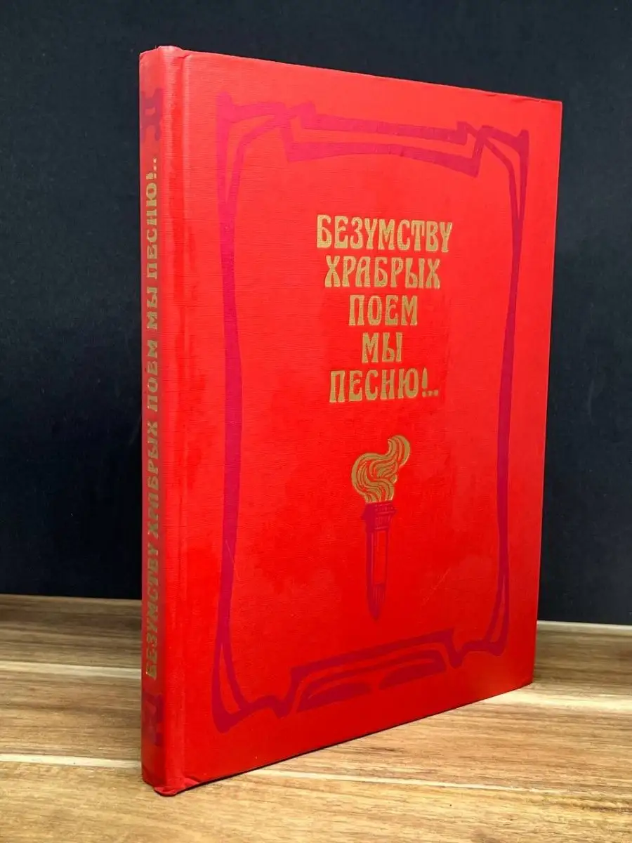 Безумству храбрых поем мы песню!. Детская литература. Москва 158768761  купить в интернет-магазине Wildberries