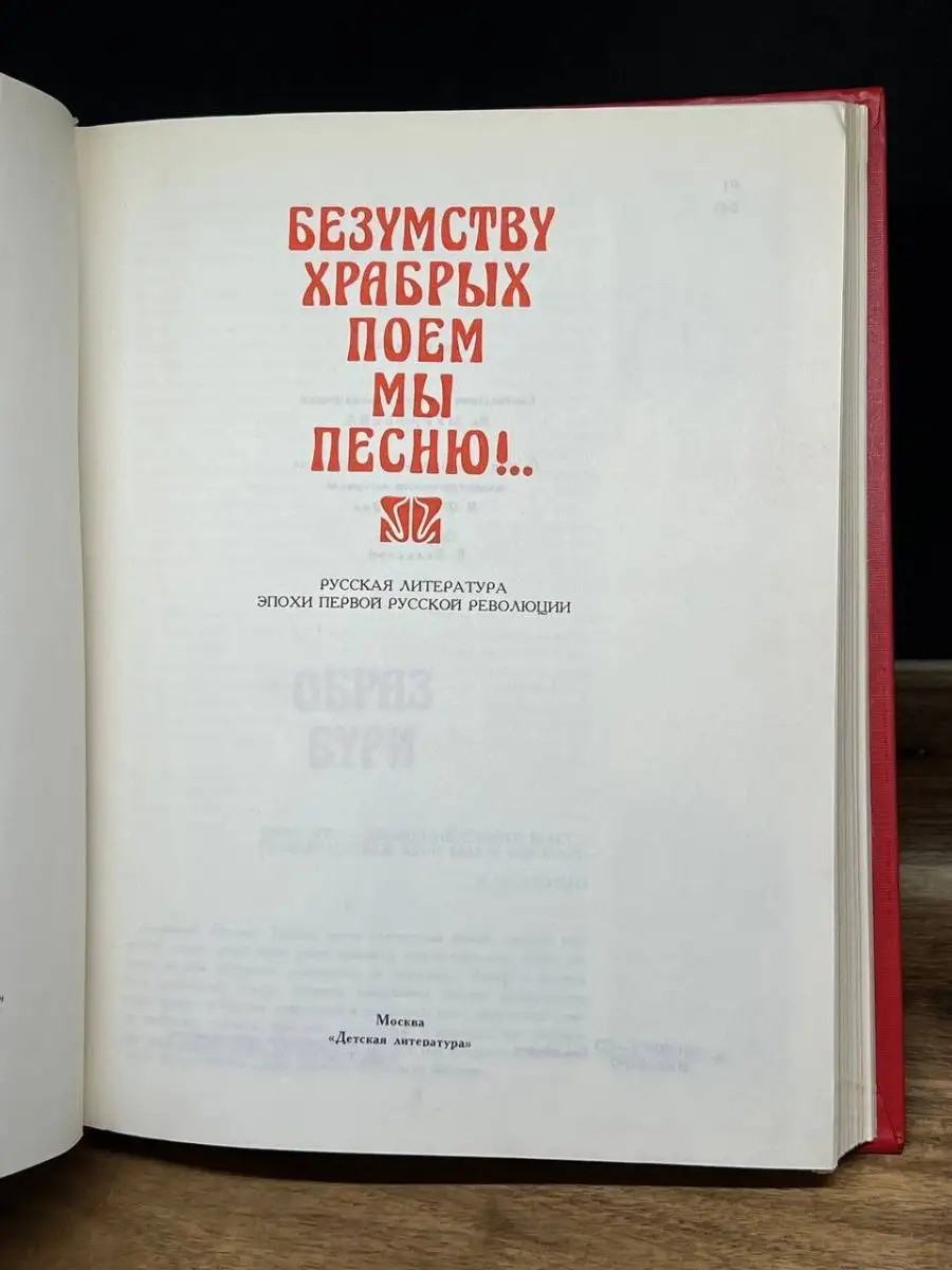 Безумству храбрых поем мы песню!. Детская литература. Москва 158768761  купить в интернет-магазине Wildberries