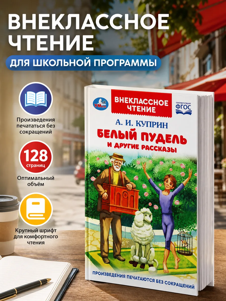 Книга для детей Белый пудель и другие рассказы А Куприн