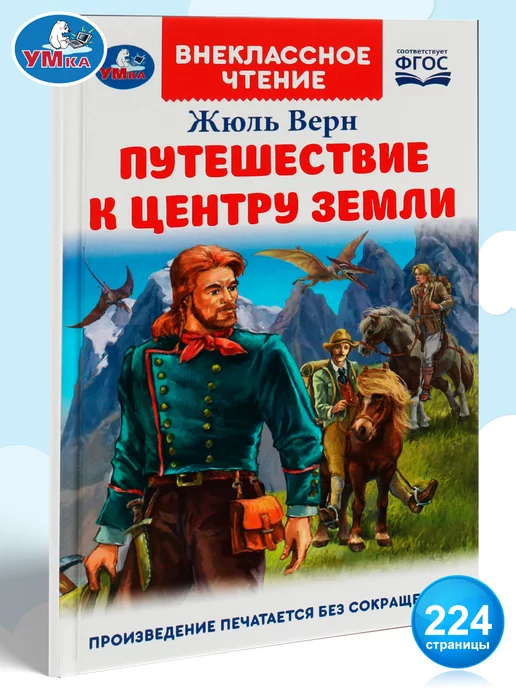 Умка Книга для детей Путешествие к центру Земли Ж Верн для чтения