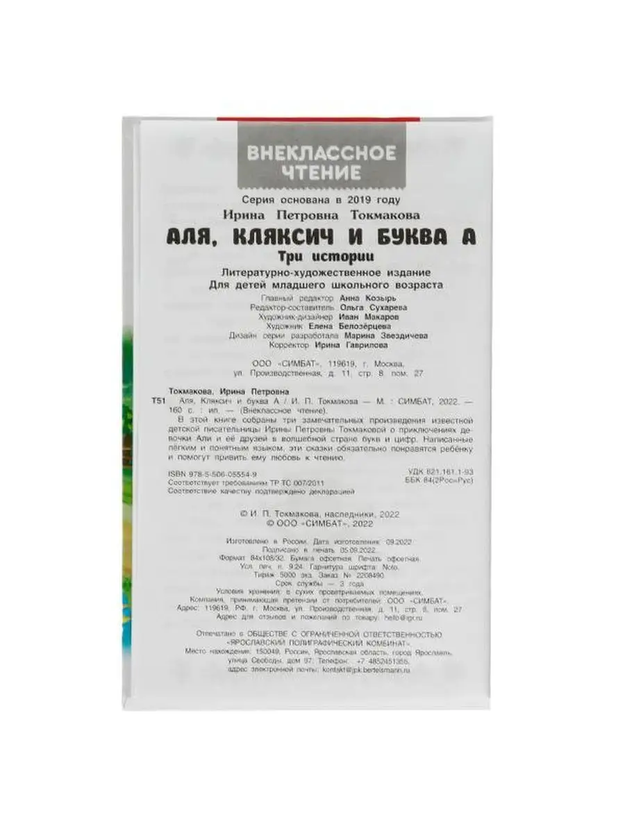 Книга Аля Кляксич и буква А Токмакова Внеклассное чтение Умка 158768905  купить в интернет-магазине Wildberries