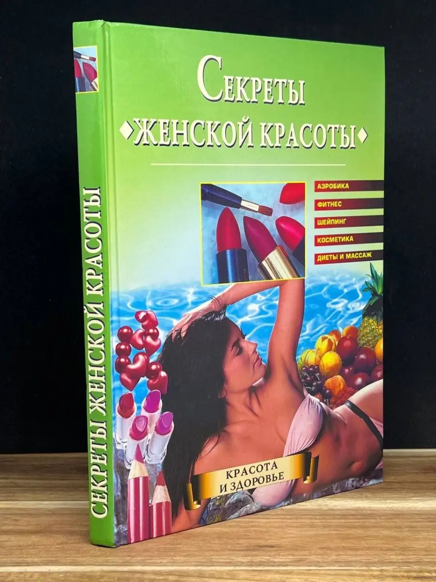 Секреты женской красоты
