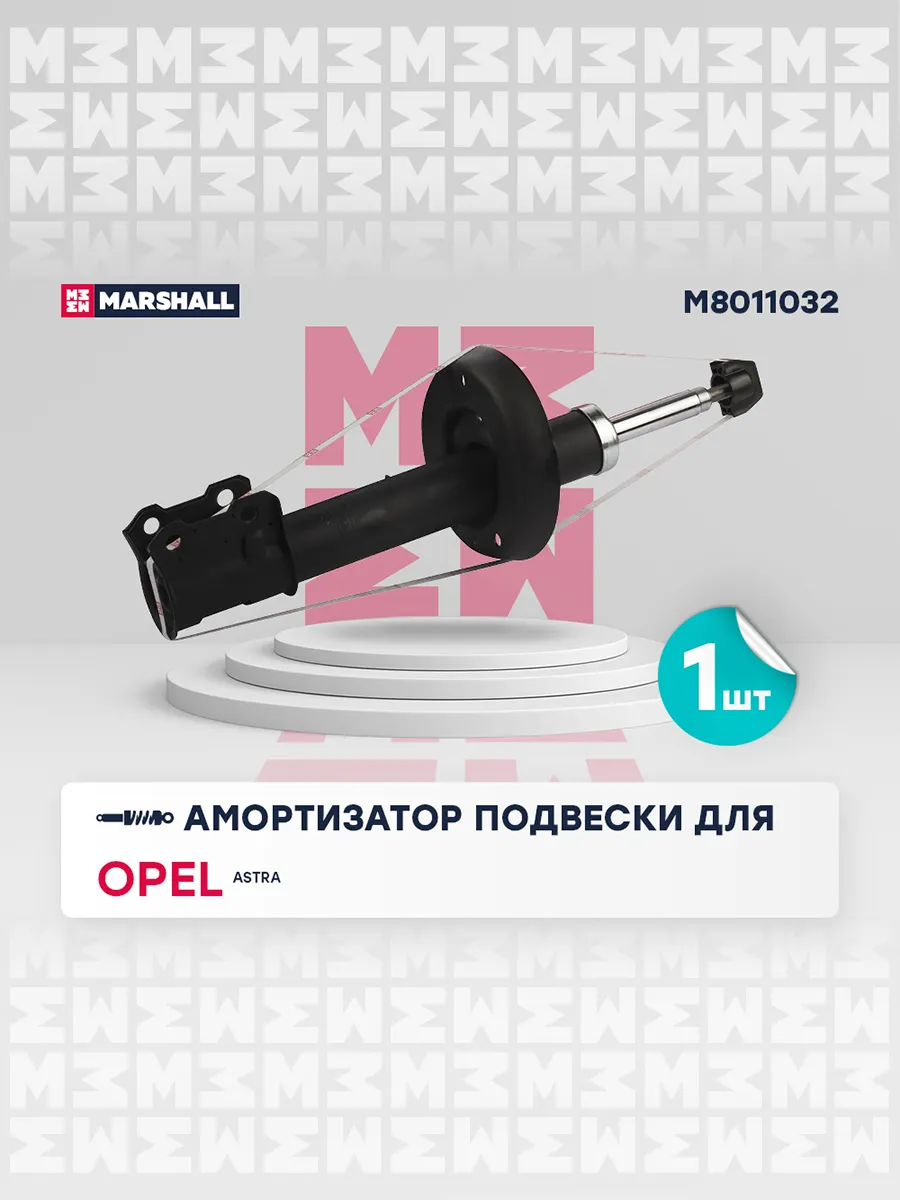 Амортизатор передн. Правый Опель: Astra MARSHALL Autoparts 158769346 купить  за 4 508 ₽ в интернет-магазине Wildberries