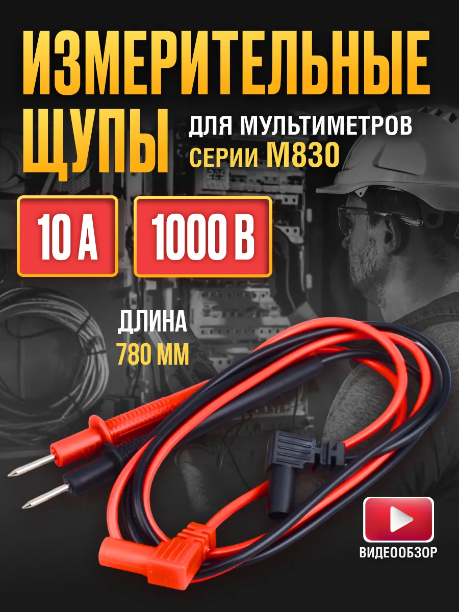 Щупы для мультиметров тестера измерительные тонкие 10А 1000В