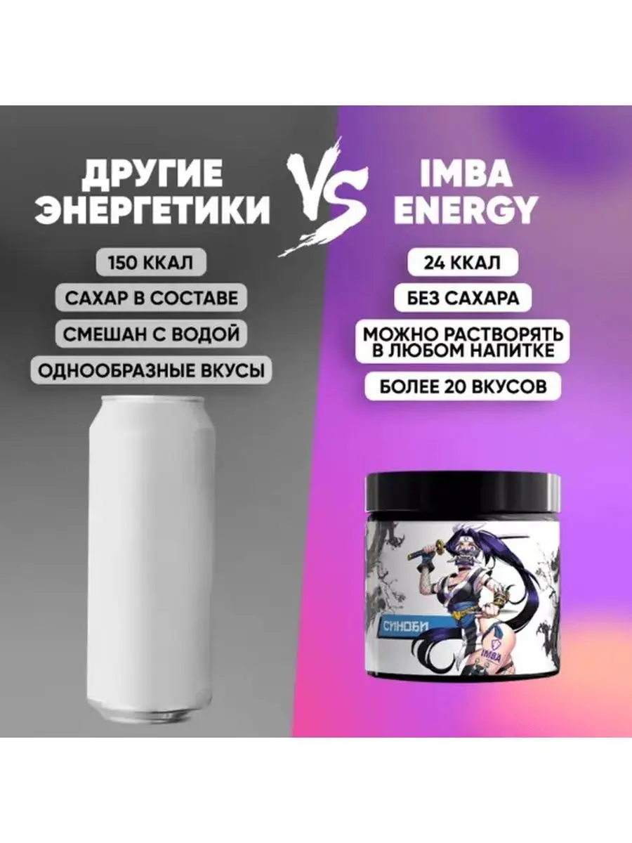 Энергетик в порошке без сахара Синоби 198 г 18 порций Imba Energy 158769729  купить в интернет-магазине Wildberries