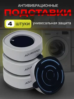 Антивибрационные подставки для стиральной машины 4 шт AQUAKAND 158771119 купить за 617 ₽ в интернет-магазине Wildberries