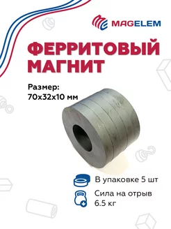 Ферритовый магнит 70х32х10 мм, кольцо - 5 штук MagElem 158771770 купить за 411 ₽ в интернет-магазине Wildberries