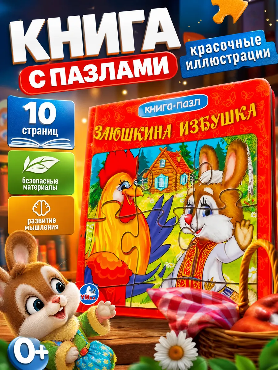 Сказки для малышей книга пазл развивающая картонная книжка