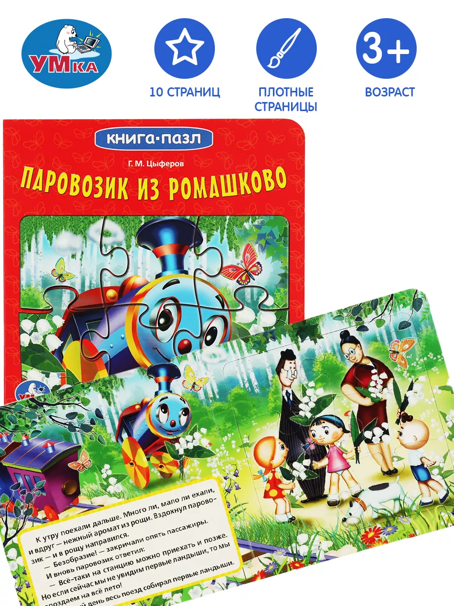 Книжка пазл игрушка Паровозик из Ромашково развивающая Умка 158771963  купить за 239 ₽ в интернет-магазине Wildberries