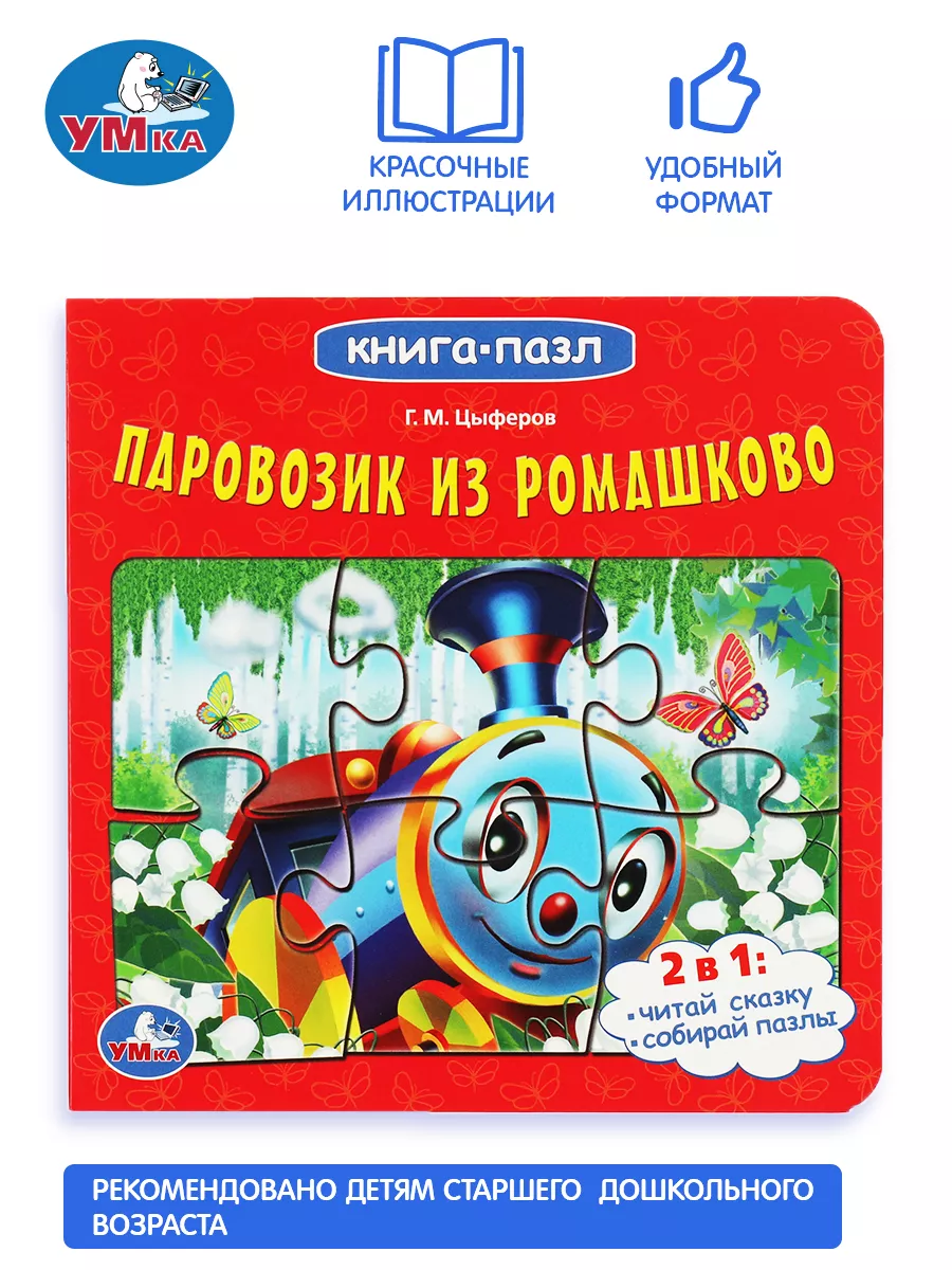 Книжка пазл игрушка Паровозик из Ромашково развивающая Умка 158771963  купить за 215 ₽ в интернет-магазине Wildberries