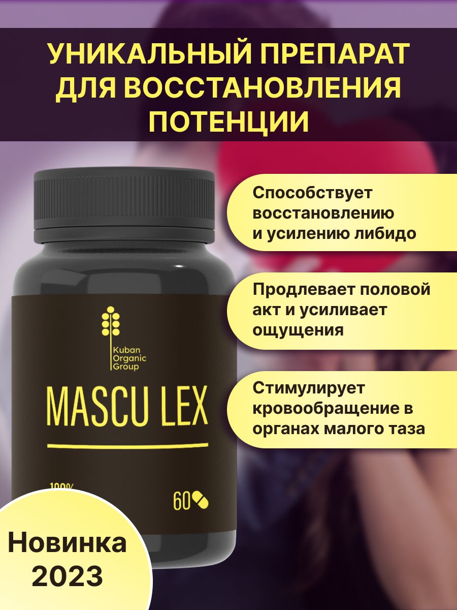 Mascu lex препарат для мужчин отзывы