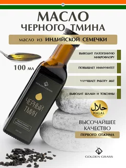 Масло черного тмина Индийские семена Golden Grass 158772434 купить за 357 ₽ в интернет-магазине Wildberries