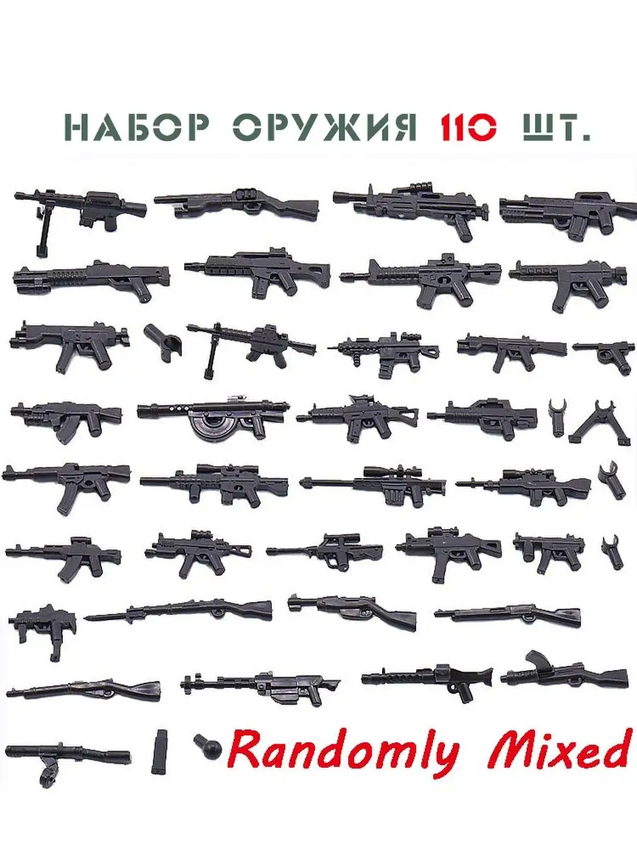 110 шт. Набор оружия для спецназа и солдатиков.