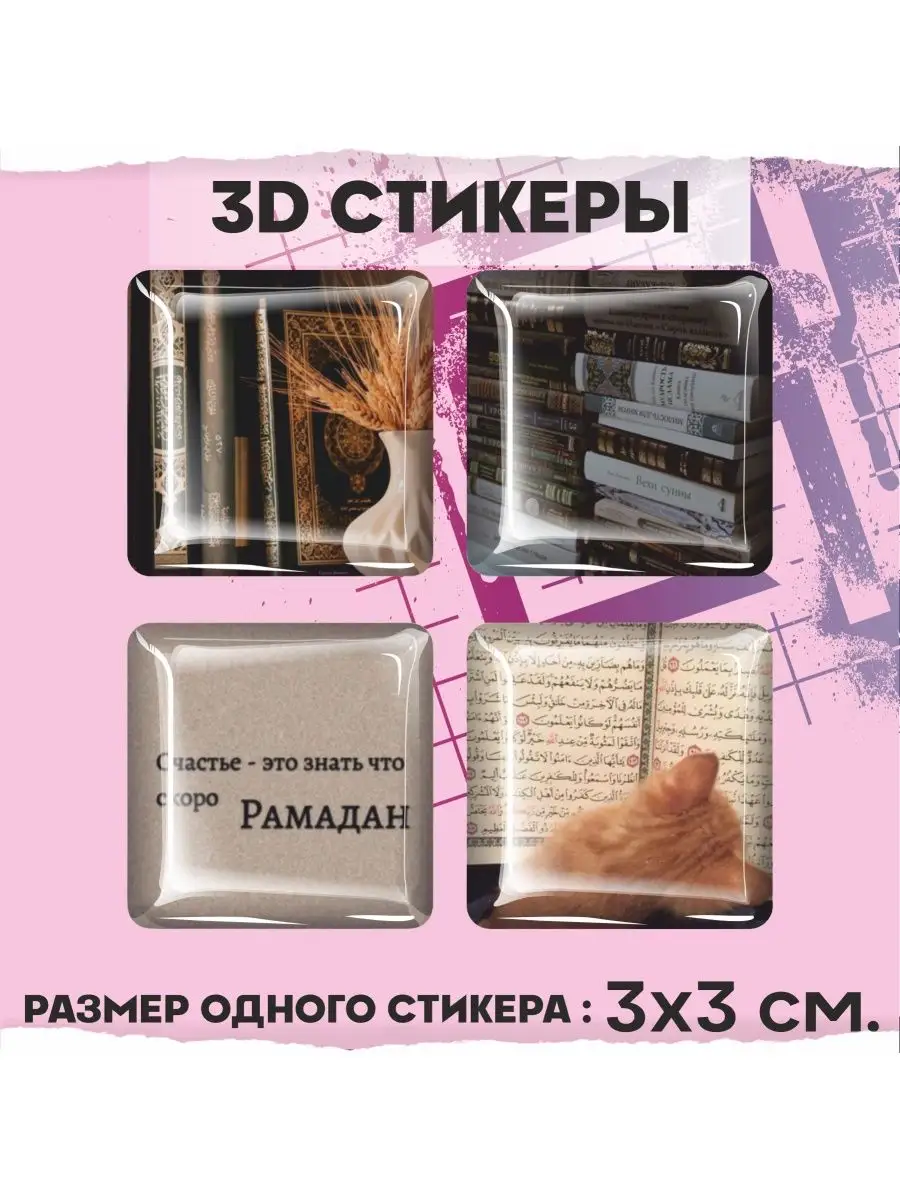 Наклейки на телефон 3d стикеры на чехол Религия Ислам 1-я Наклейка  158773785 купить за 234 ₽ в интернет-магазине Wildberries