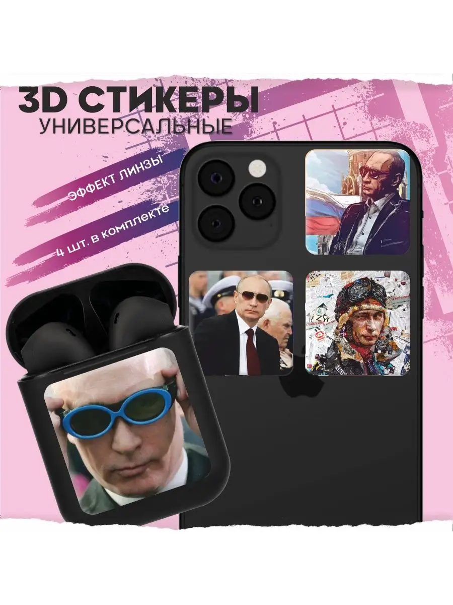 Наклейки на телефон 3d стикеры на чехол объемные Путин 1-я Наклейка  158773840 купить за 217 ₽ в интернет-магазине Wildberries