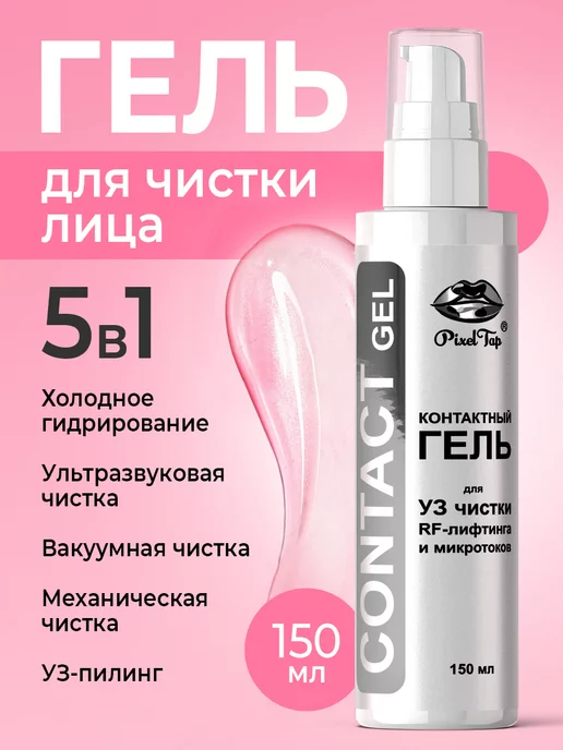 PixelTap Beauty Гель для ультразвуковой чистки лица 150 мл