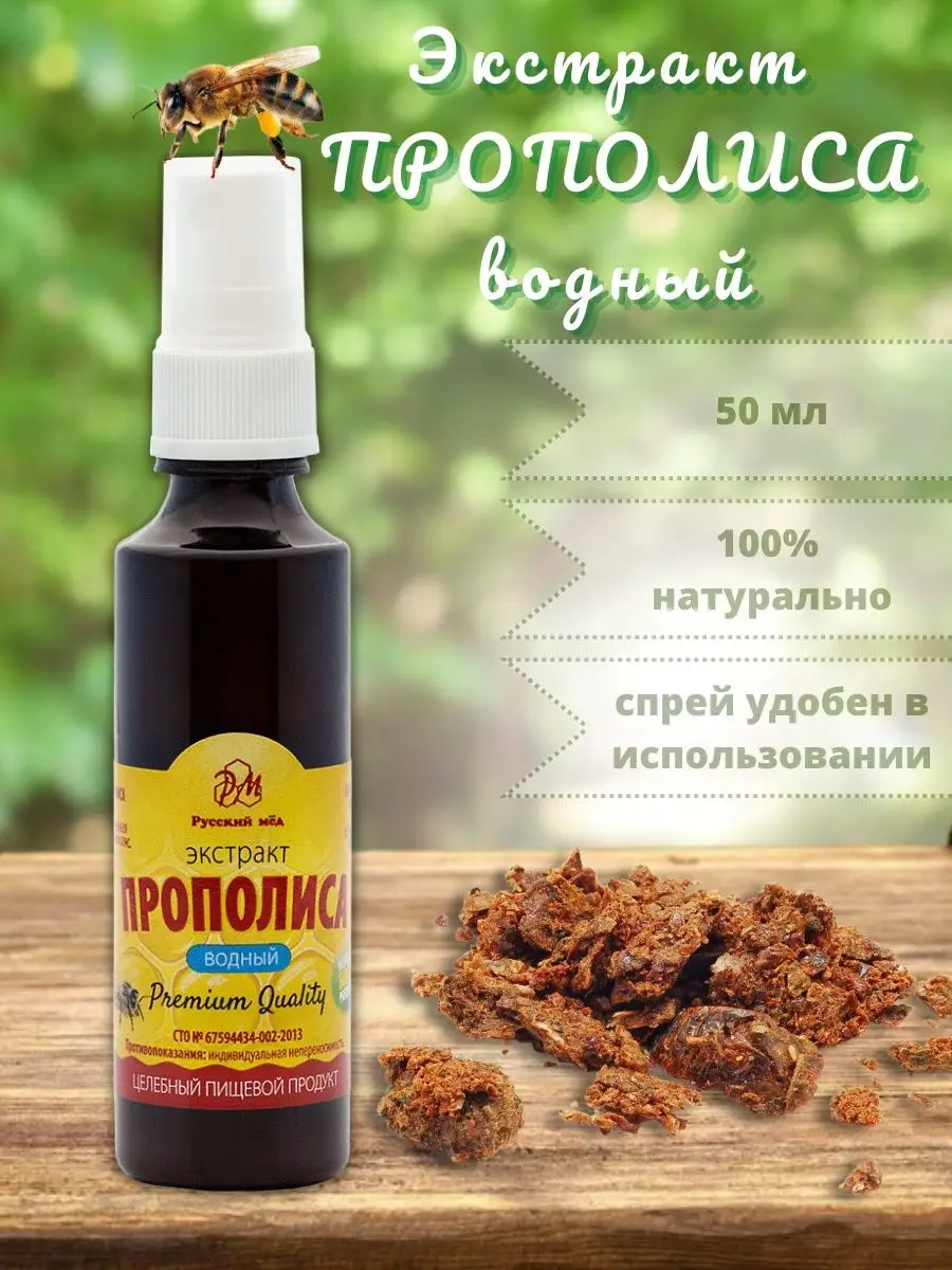 Экстракт прополиса водный 20% для лечения горла и стоматита
