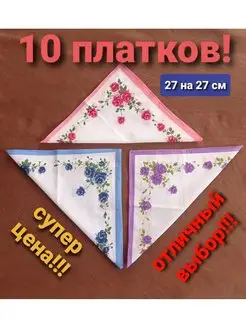 Носовые платки, 27 на 27 см, 10 штук. Отличный 158775147 купить за 272 ₽ в интернет-магазине Wildberries