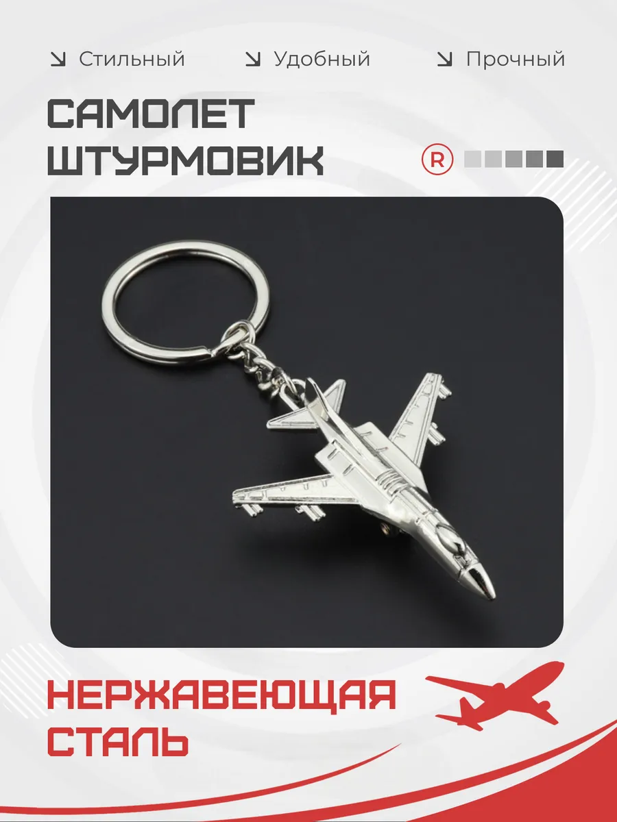 Металлический брелок Самолет штурмовик