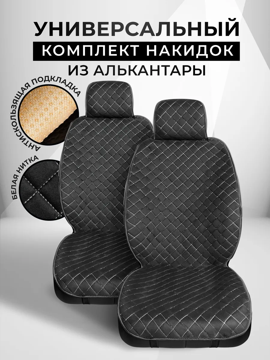 Накидки на сиденья авто универсальные