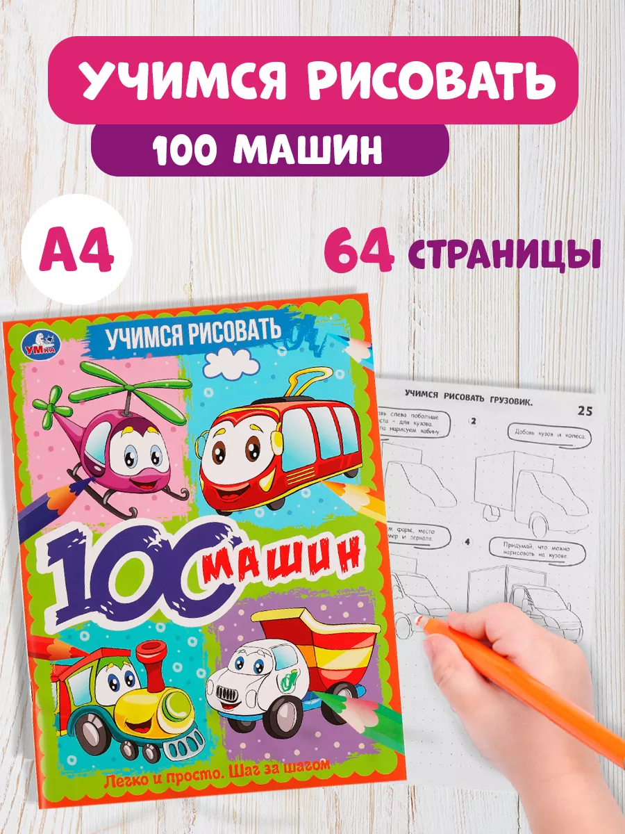 Раскраска 100 машин учимся рисовать развивающая Умка 158775596 купить за  200 ₽ в интернет-магазине Wildberries