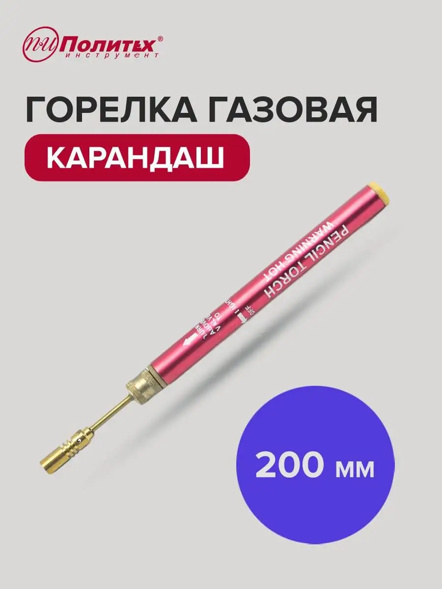 Газовая горелка карандаш политех-инструмент 158775768 купить за 237 ₽ в  интернет-магазине Wildberries