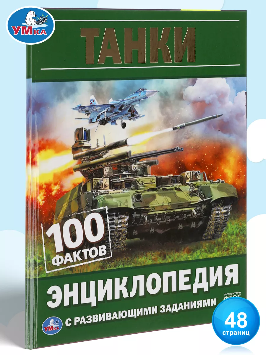 Книга детская энциклопедия с развивающими заданиями Танки Умка 158776820  купить за 259 ₽ в интернет-магазине Wildberries