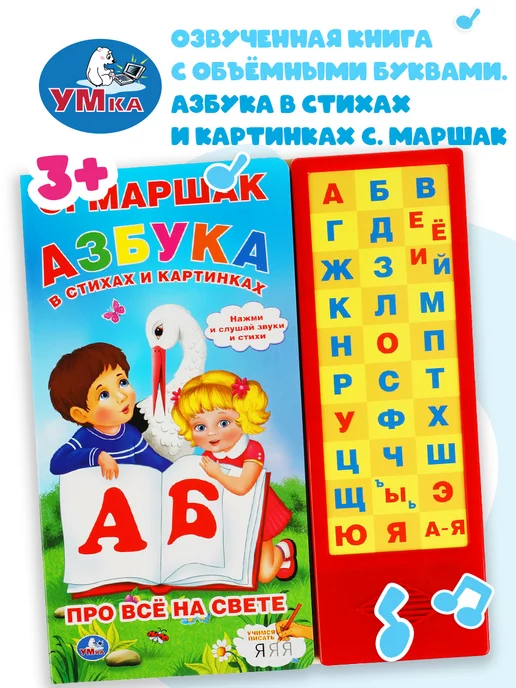 Умка Музыкальная книжка малышам развивающая Азбука в стиках