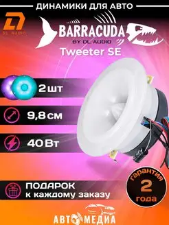 Эстрадный рупор Barracuda Tweeter SE (2 шт) Dl AUDIO 158778022 купить за 2 114 ₽ в интернет-магазине Wildberries