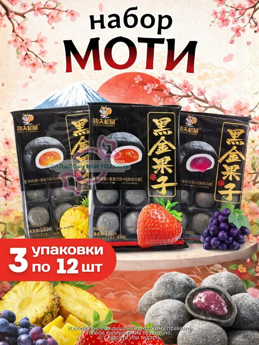 Сладость или гадость Жевательные конфеты рисовое пирожное Моти микс 180г х 3 шт, 180 г, 3 шт