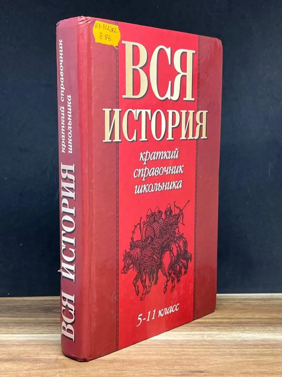 Вся история. Краткий справочник школьника. 5-11 классы АСТ 158778451 купить  в интернет-магазине Wildberries