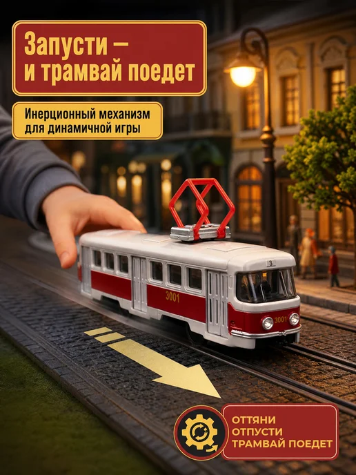 ТехноПарк Трамвай игрушка машинка металлическая инерционная детская, вариант, фото 2