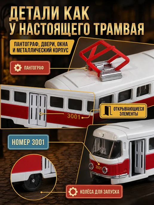 ТехноПарк Трамвай игрушка машинка металлическая инерционная детская, вариант, фото 3