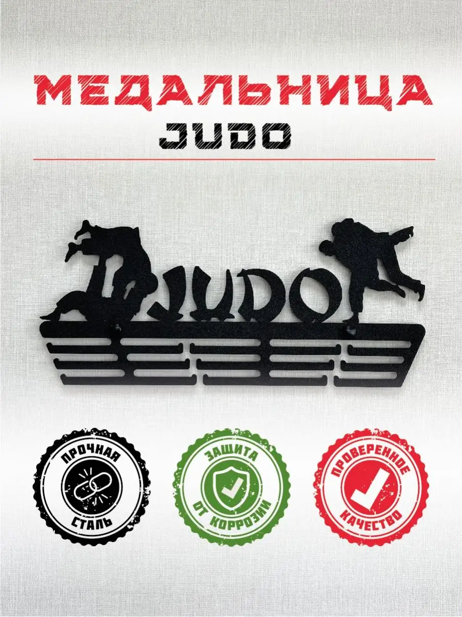 Медальница Дзюдо металлическая