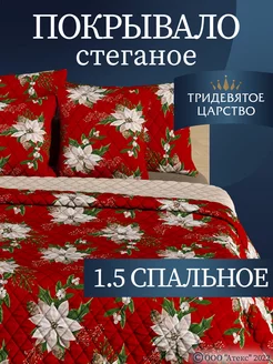 Покрывало на кровать 1,5 на диван стеганое 150х200 см Тридевятое царство (Домашний текстиль Т37) 158779906 купить за 741 ₽ в интернет-магазине Wildberries