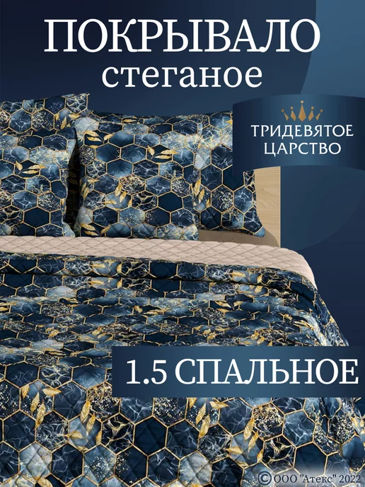 Тридевятое царство (Домашний текстиль Т37) Покрывало на кровать 1,5 на диван стеганое 150х200 см