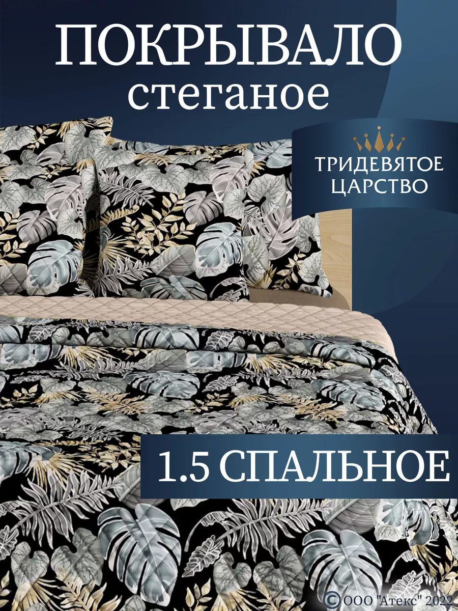 Покрывало на кровать 1,5 на диван стеганое 150х200 см Тридевятое царство  (Домашний текстиль Т37) 158779912 купить в интернет-магазине Wildberries