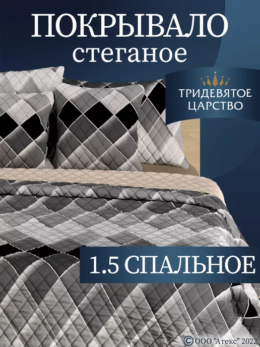 Тридевятое царство (Домашний текстиль Т37) Покрывало на кровать 1,5 на диван стеганое 150х200 см