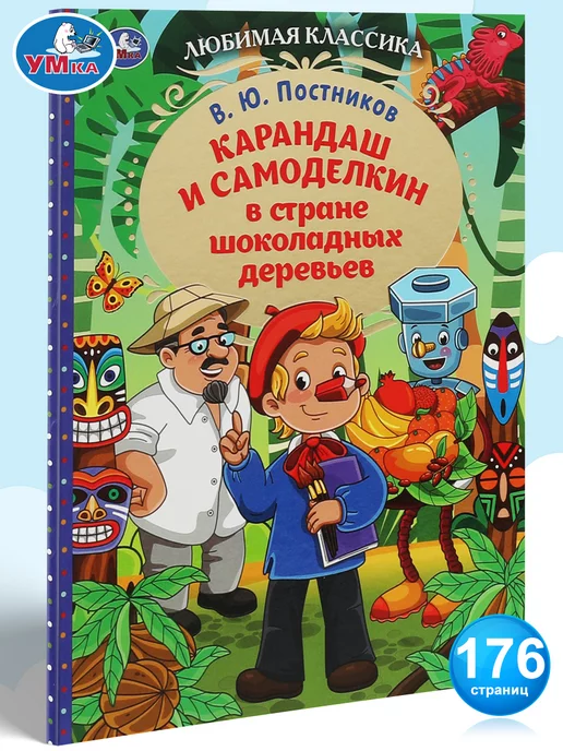 Умка Книга Карандаш и Самоделкин в стране шоколадных деревьев