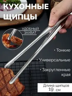 Щипцы для мяса и рыбы жарки и барбекю HONS HOME 158780195 купить за 194 ₽ в интернет-магазине Wildberries