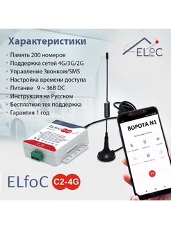 GSM модуль управления шлагбаумом и воротами ELfoC C2-4G ELfoC 158781528 купить за 6 887 ₽ в интернет-магазине Wildberries